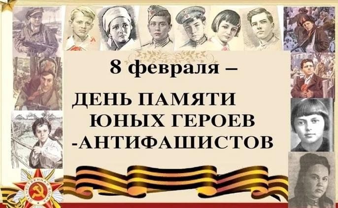 День юного героя - антифашиста.