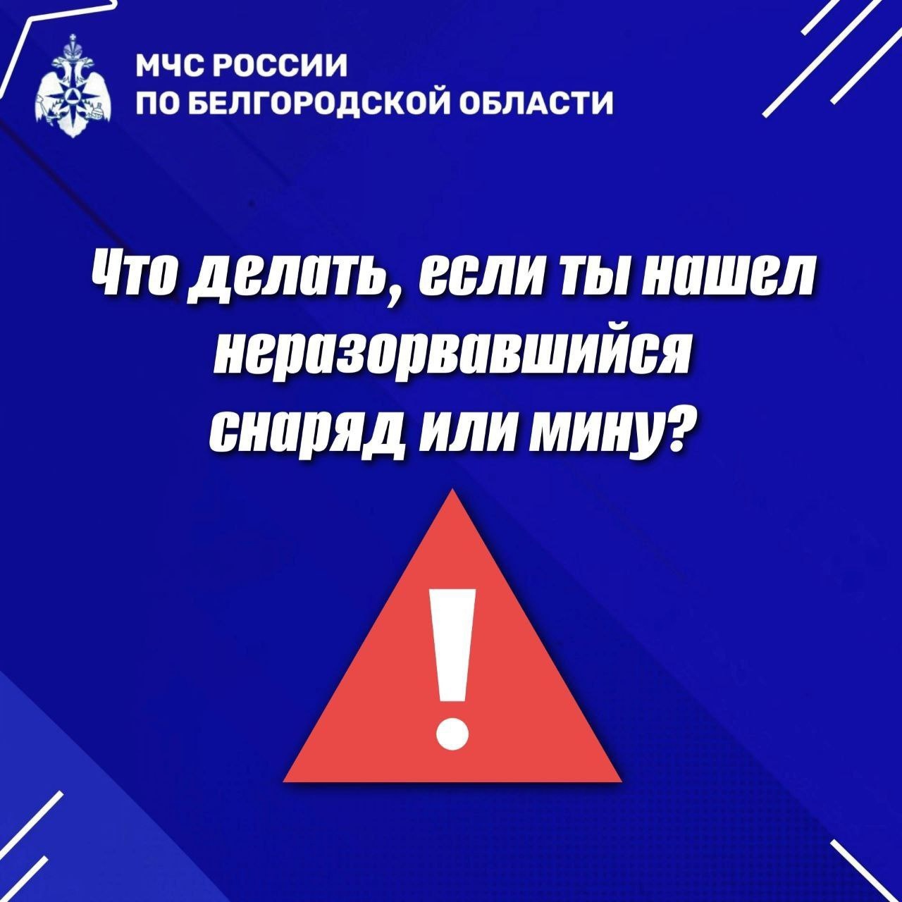 Что делать, если ты нашёл неразорвавшийся снаряд или мину?.