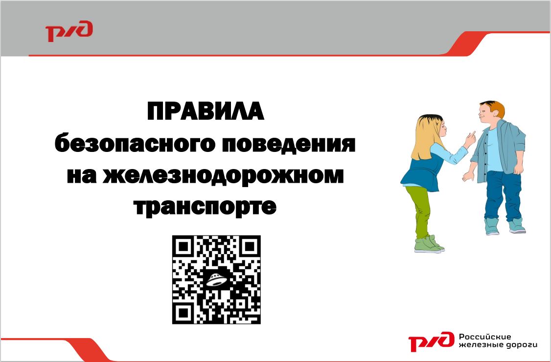 Правила безопасного поведения на железнодорожном транспорте.